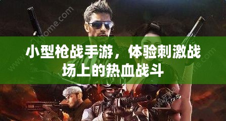 小型枪战手游，体验刺激战场上的热血战斗