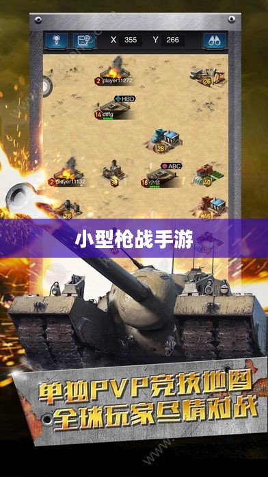 小型枪战手游,体验刺激战场上的热血战斗 小型枪战手游,体验刺激战场上的热血战斗