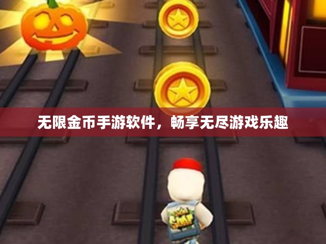 无限金币手游软件,畅享无尽游戏乐趣 无限金币手游软件,畅享无尽游戏乐趣
