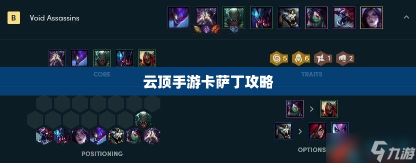 云顶手游卡萨丁攻略，宇宙深渊的强者玩转指南