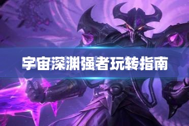 云顶手游卡萨丁攻略,宇宙深渊的强者玩转指南 云顶手游卡萨丁攻略,宇宙深渊的强者玩转指南