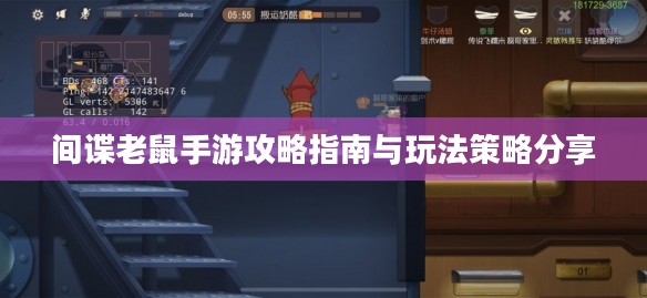 间谍老鼠手游攻略指南与玩法策略分享