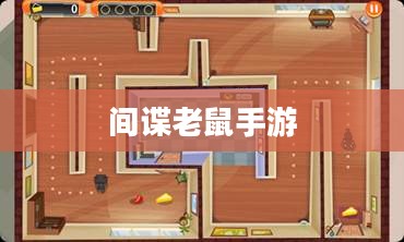 间谍老鼠手游攻略指南与玩法策略分享 间谍老鼠手游攻略指南与玩法策略分享