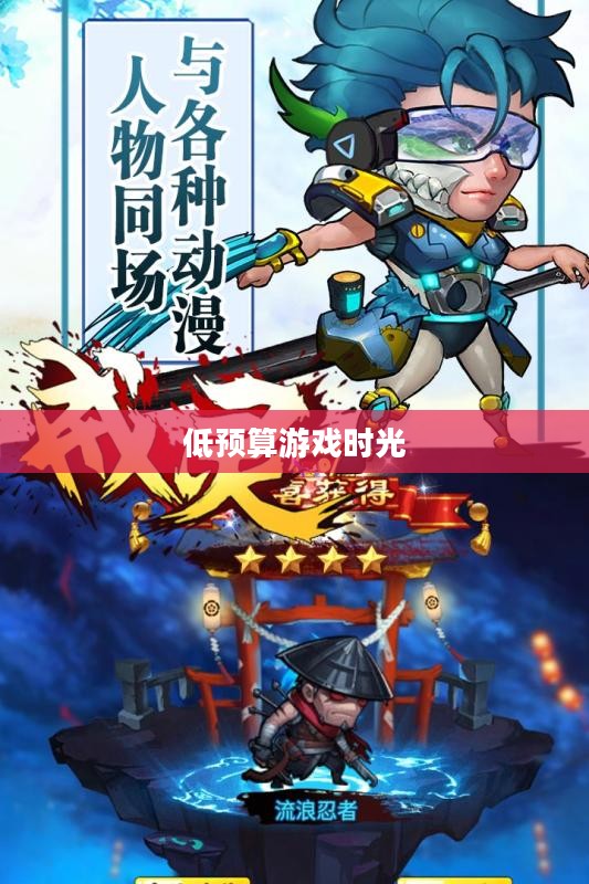 手游推荐,低预算也能畅享快乐游戏时光 手游推荐,低预算也能畅享快乐游戏时光