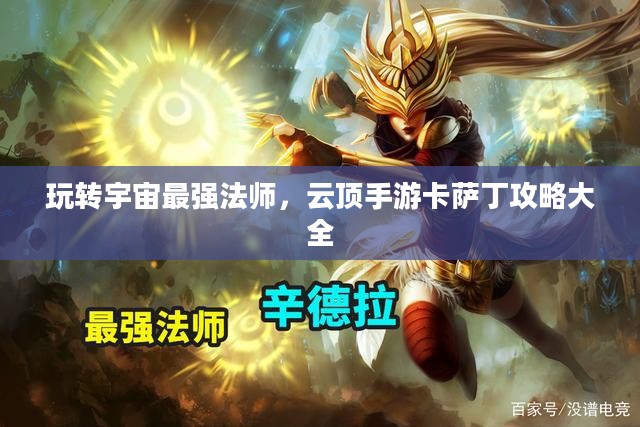 玩转宇宙最强法师，云顶手游卡萨丁攻略大全