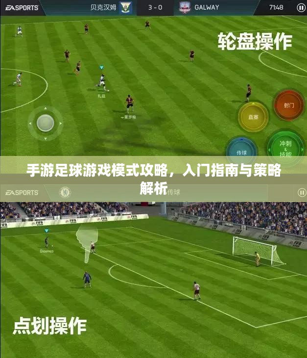 手游足球游戏模式攻略,入门指南与策略解析 手游足球游戏模式攻略,入门指南与策略解析