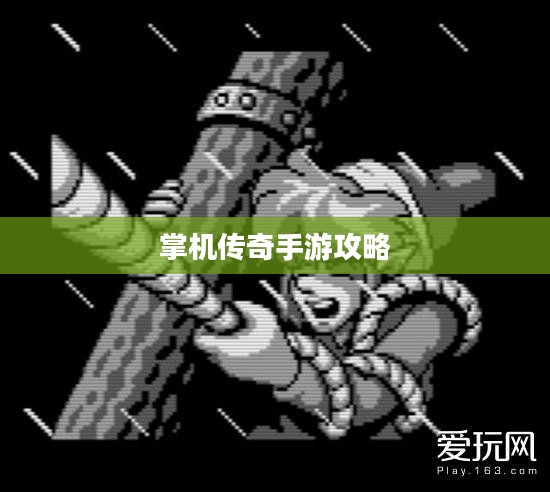 掌机传奇手游攻略与实战体验