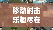 移动射击乐趣尽在枪战手游，小型枪战游戏体验分享