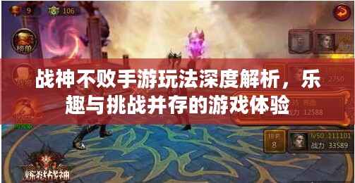 战神不败手游玩法深度解析,乐趣与挑战并存的游戏体验 战神不败手游玩法深度解析,乐趣与挑战并存的游戏体验