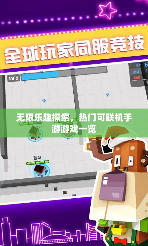 无限乐趣探索，热门可联机手游游戏一览