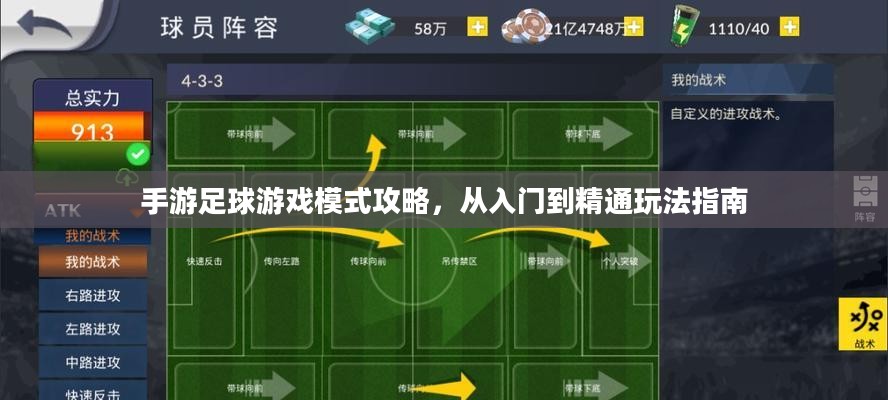 手游足球游戏模式攻略，从入门到精通玩法指南