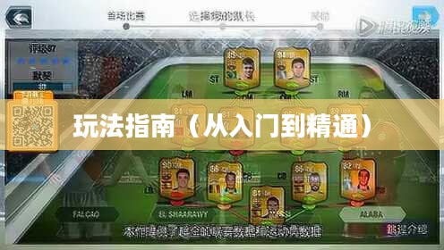手游足球游戏模式攻略,从入门到精通玩法指南 手游足球游戏模式攻略,从入门到精通玩法指南