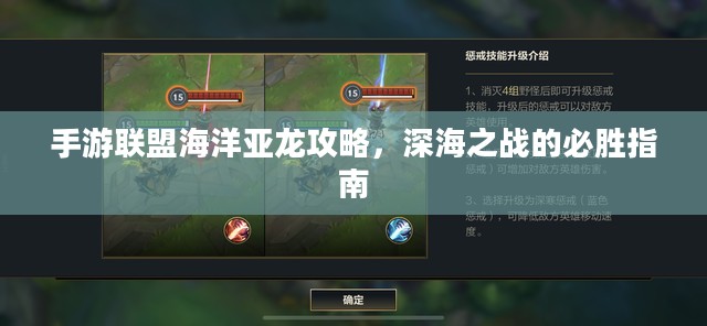 手游联盟海洋亚龙攻略，深海之战的必胜指南