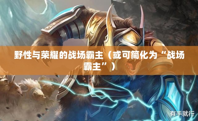 LOL手游狼人，野性与荣耀的战场霸主