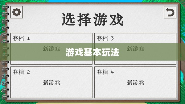 游戏基本玩法解析 游戏基本玩法解析