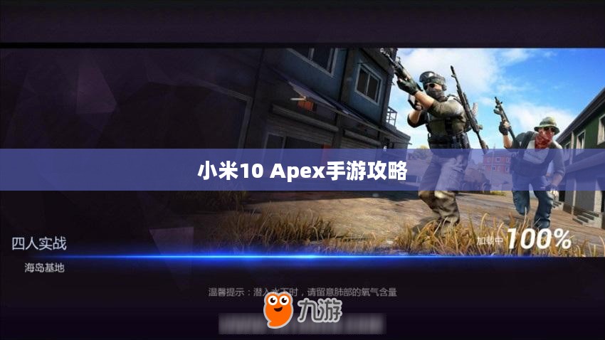 小米10 Apex手游攻略，最佳体验玩转手游