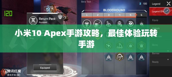 小米10 Apex手游攻略，最佳体验玩转手游