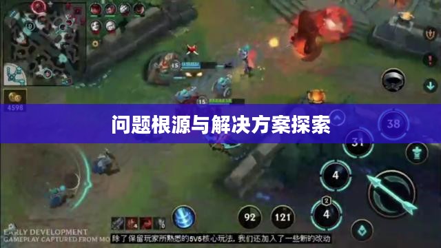 云顶手游无法游玩,问题根源与解决方案探索 云顶手游无法游玩,问题根源与解决方案探索
