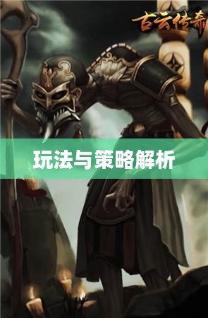 传奇手游攻略分享，玩法与策略解析