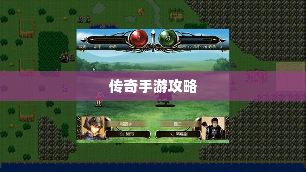 传奇手游攻略分享,玩法与策略解析 传奇手游攻略分享,玩法与策略解析