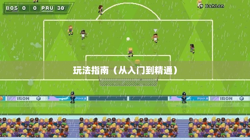 手游足球游戏模式攻略，从入门到精通玩法指南