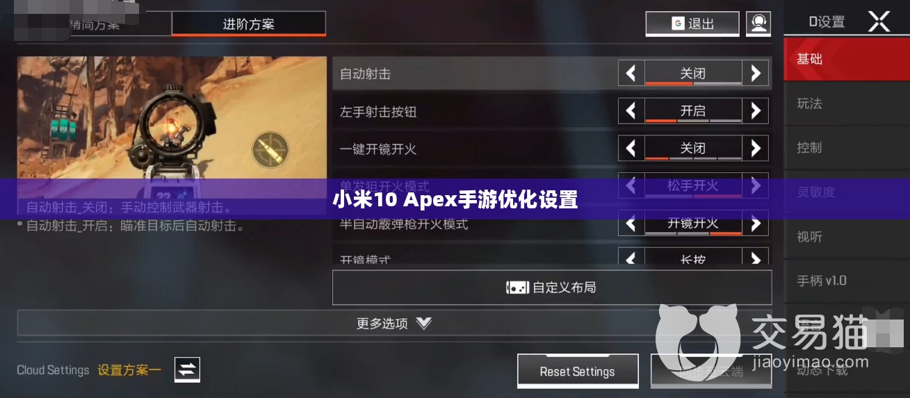 小米10 Apex手游优化设置与操作技巧全解析