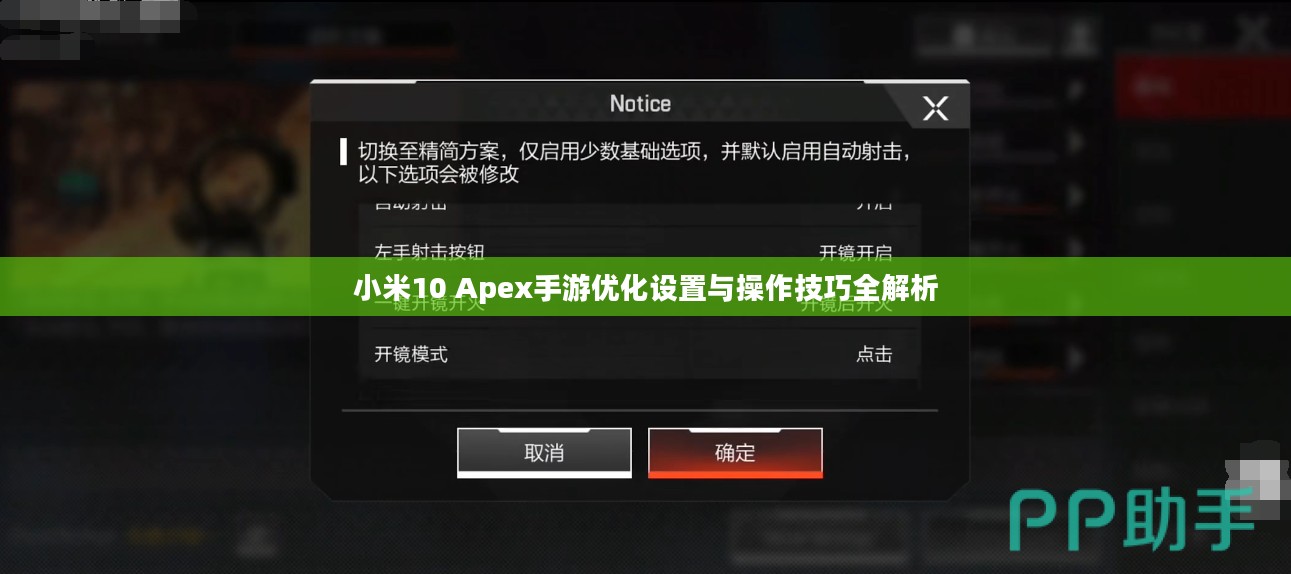 小米10 Apex手游优化设置与操作技巧全解析