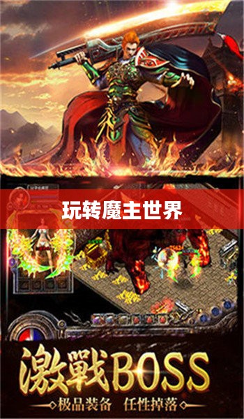 匠魂魔主手游攻略，玩转魔主世界的终极指南