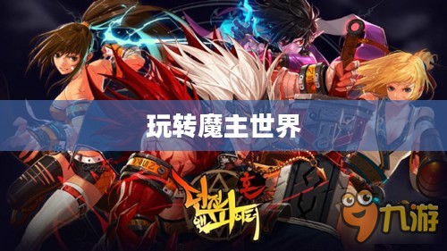 匠魂魔主手游攻略,玩转魔主世界的终极指南 匠魂魔主手游攻略,玩转魔主世界的终极指南