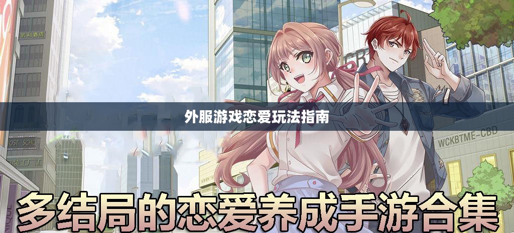 手游恋爱攻略，外服游戏中的恋爱玩法指南