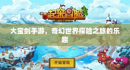 大宝剑手游,奇幻世界探险之旅的乐趣 大宝剑手游,奇幻世界探险之旅的乐趣