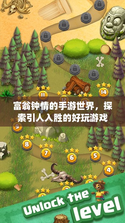 富翁钟情的手游世界,探索引人入胜的好玩游戏 富翁钟情的手游世界,探索引人入胜的好玩游戏