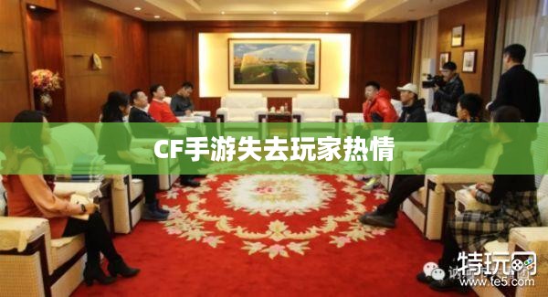 CF手游逐渐失去玩家热情的背后原因深度解析 CF手游逐渐失去玩家热情的背后原因深度解析