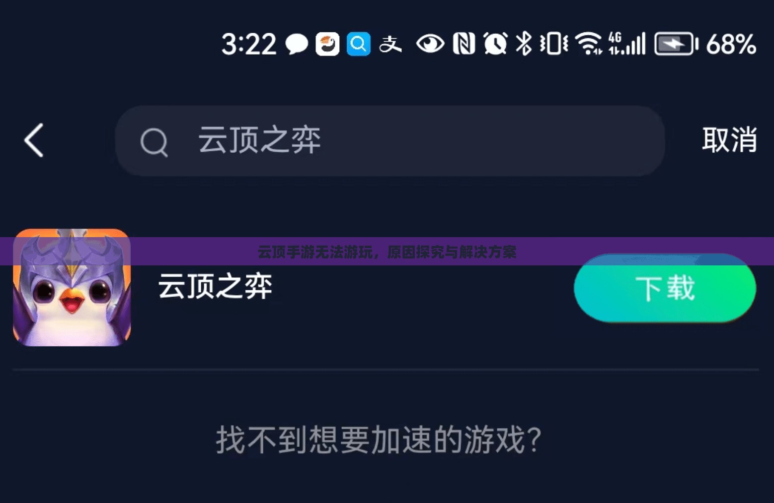 云顶手游无法游玩，原因探究与解决方案