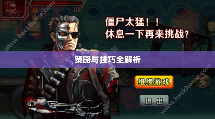 玩转僵尸勇士模式手游攻略，策略与技巧全解析