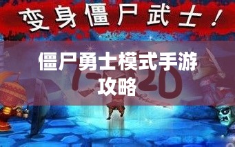 玩转僵尸勇士模式手游攻略,策略与技巧全解析 玩转僵尸勇士模式手游攻略,策略与技巧全解析