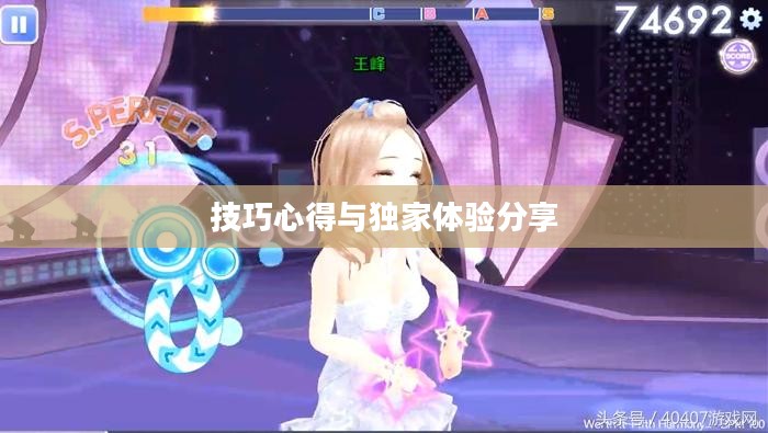 高手玩转QQ炫舞手游，技巧、心得与独家体验分享
