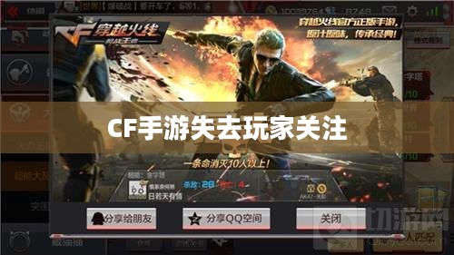 CF手游逐渐失去玩家关注的原因深度探究