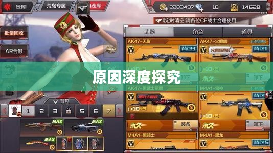 CF手游逐渐失去玩家关注的原因深度探究