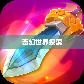 大宝剑手游,探索无限可玩性的奇幻世界 大宝剑手游,探索无限可玩性的奇幻世界