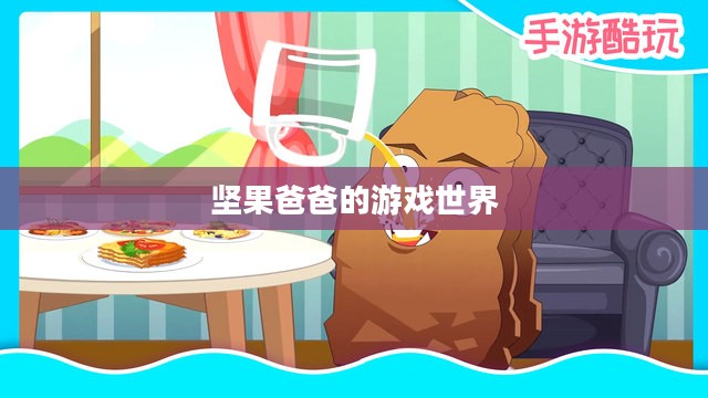手游酷玩之旅,坚果爸爸的游戏世界尴尬之旅 手游酷玩之旅,坚果爸爸的游戏世界尴尬之旅