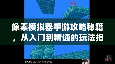 像素模拟器手游攻略秘籍，从入门到精通的玩法指南