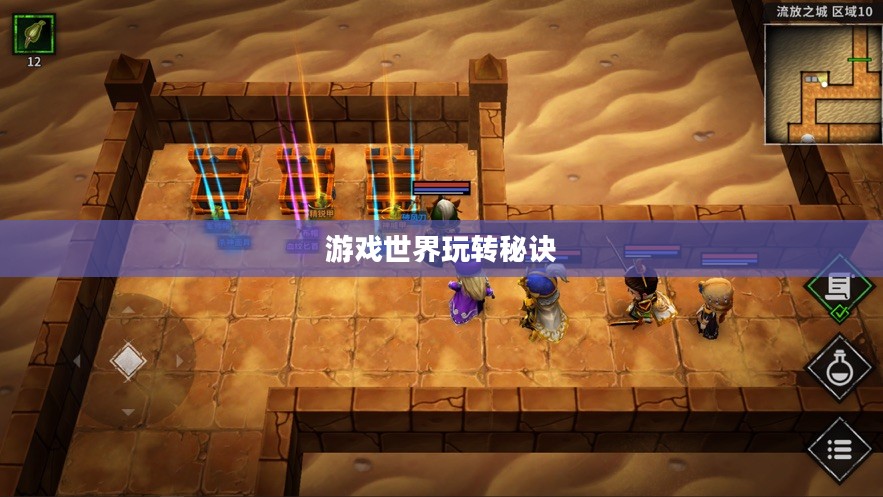 流沙之城手游攻略，游戏世界玩转秘诀