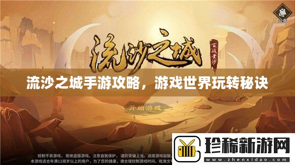 流沙之城手游攻略，游戏世界玩转秘诀