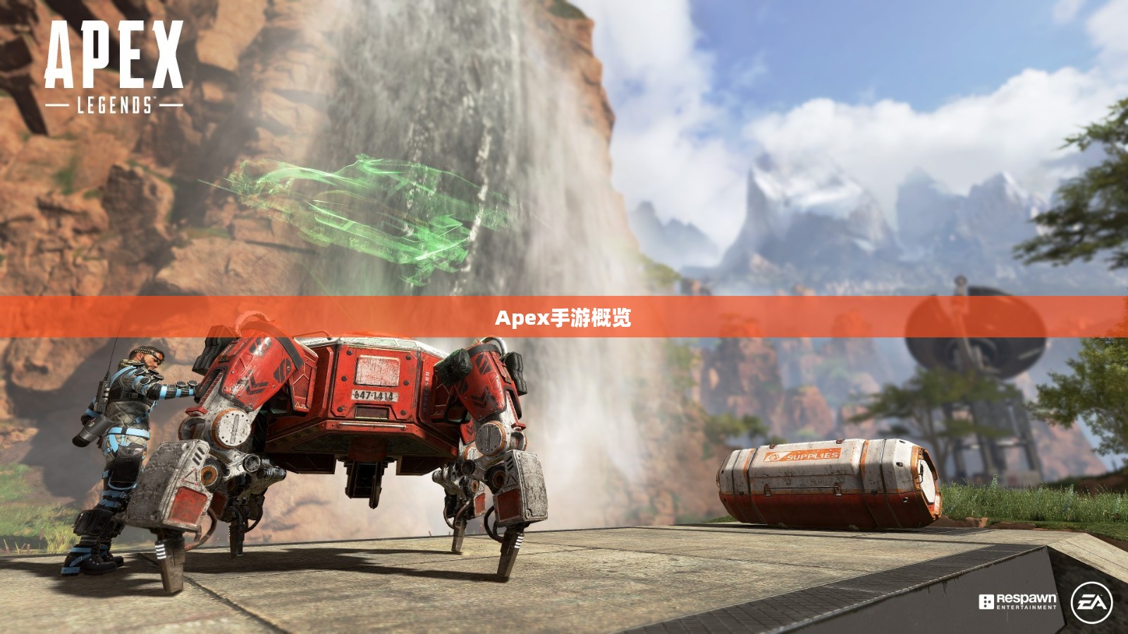 Apex手游概览 Apex手游概览