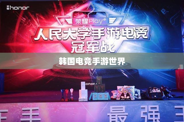 韩国电竞手游世界,热门与潮流的探索 韩国电竞手游世界,热门与潮流的探索