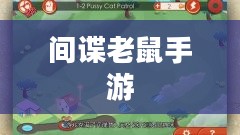 间谍老鼠手游攻略与玩法技巧详解