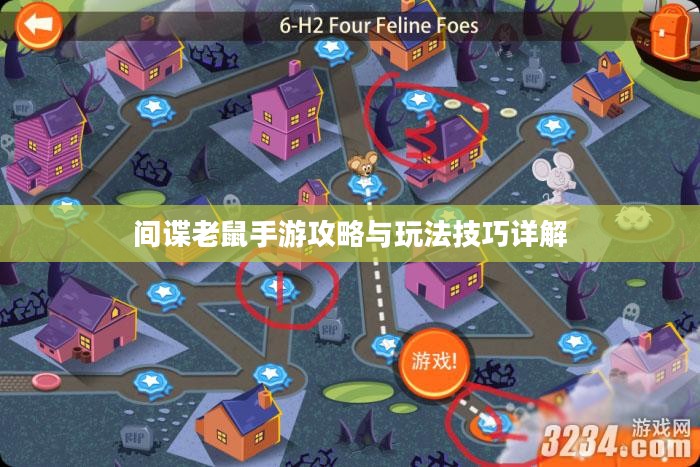 间谍老鼠手游攻略与玩法技巧详解 间谍老鼠手游攻略与玩法技巧详解