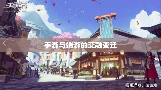 手游与端游的交融变迁，离开手游，端游是否依旧魅力不减？