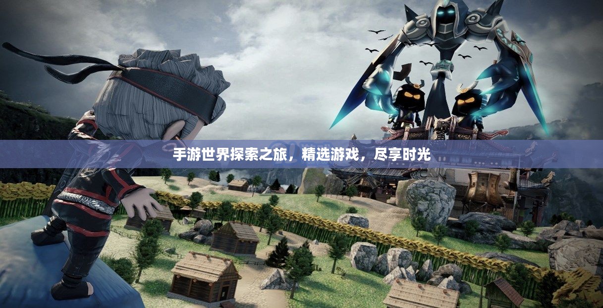 手游世界探索之旅，精选游戏，尽享时光